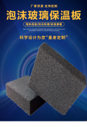 泡沫玻璃保溫板為何成為“熱門”產(chǎn)品
